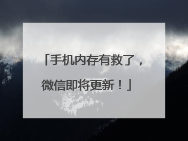 手机内存有救了，微信即将更新！