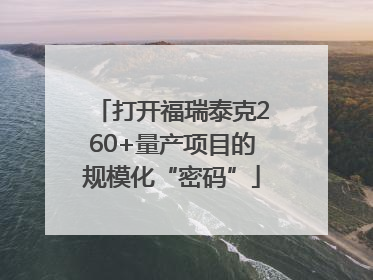打开福瑞泰克260+量产项目的规模化“密码”