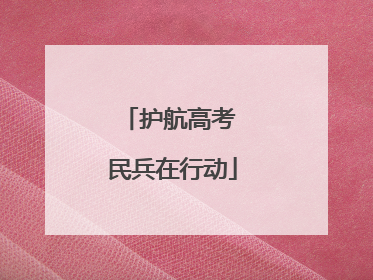 护航高考 民兵在行动