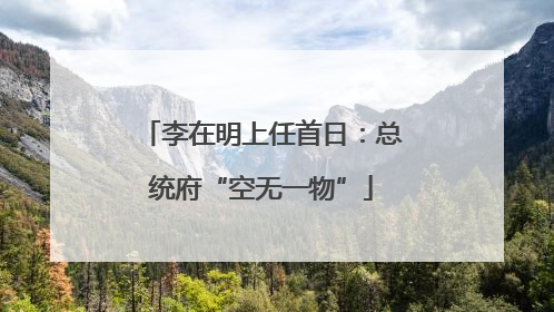 李在明上任首日：总统府“空无一物”