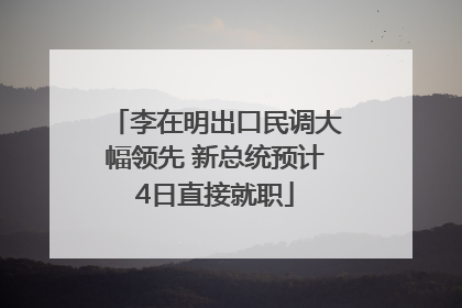 李在明出口民调大幅领先 新总统预计4日直接就职