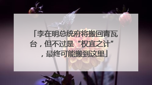 李在明总统府将搬回青瓦台，但不过是“权宜之计”，最终可能搬到这里
