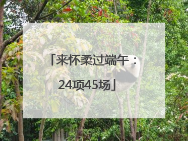 来怀柔过端午：24项45场