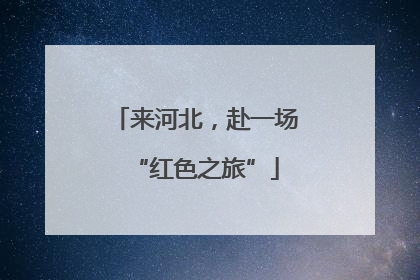 来河北，赴一场“红色之旅”