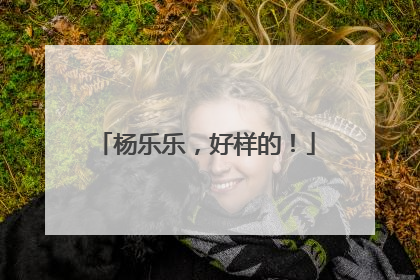 杨乐乐，好样的！