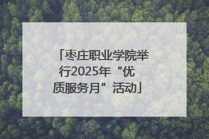 枣庄职业学院举行2025年“优质服务月”活动
