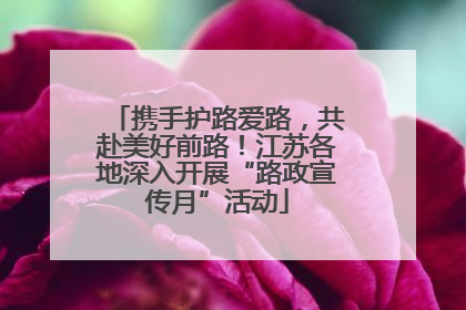 携手护路爱路，共赴美好前路！江苏各地深入开展“路政宣传月”活动