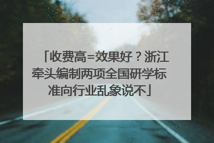 收费高=效果好？浙江牵头编制两项全国研学标准向行业乱象说不
