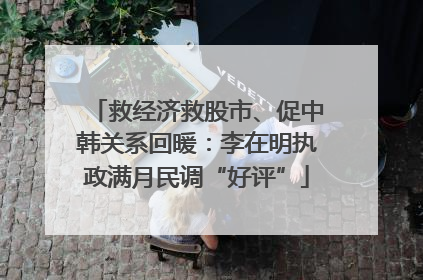 救经济救股市、促中韩关系回暖：李在明执政满月民调“好评”