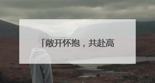 敞开怀抱，共赴高原“绿色之约” 本报记者 牛玉娇
