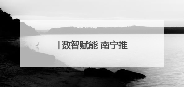 数智赋能 南宁推动人工智能技术在医疗领域创新应用