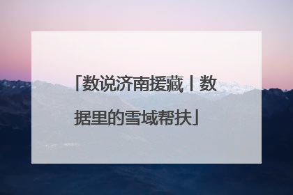 数说济南援藏丨数据里的雪域帮扶