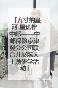 方寸纳星河 星途伴中邮——中邮保险京津冀分公司联合开展航天主题研学活动