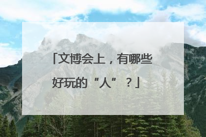 文博会上，有哪些好玩的“人”？