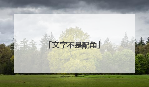 文字不是配角