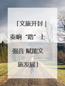文旅开封｜奏响“路”上强音 赋能文旅发展