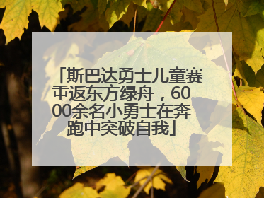 斯巴达勇士儿童赛重返东方绿舟，6000余名小勇士在奔跑中突破自我