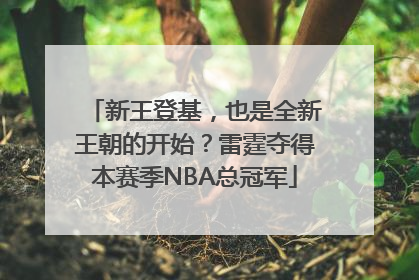 新王登基，也是全新王朝的开始？雷霆夺得本赛季NBA总冠军