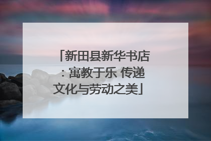 新田县新华书店：寓教于乐 传递文化与劳动之美