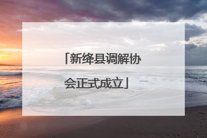 新绛县调解协会正式成立