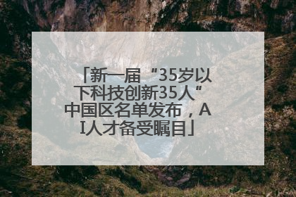 新一届“35岁以下科技创新35人”中国区名单发布，AI人才备受瞩目