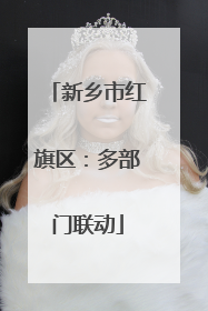 新乡市红旗区：多部门联动