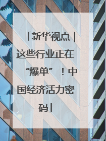 新华视点｜这些行业正在“爆单”！中国经济活力密码