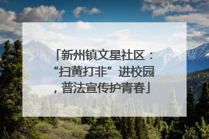 新州镇文星社区：“扫黄打非”进校园，普法宣传护青春