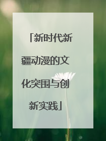 新时代新疆动漫的文化突围与创新实践