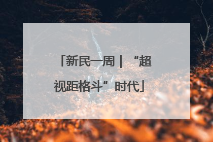 新民一周｜“超视距格斗”时代