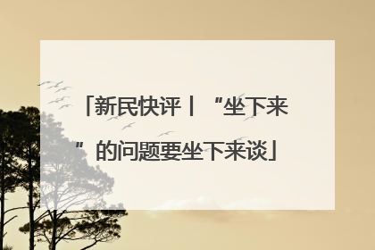 新民快评丨“坐下来”的问题要坐下来谈