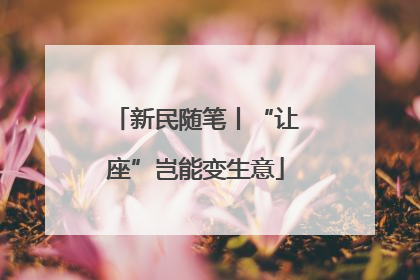新民随笔丨“让座”岂能变生意