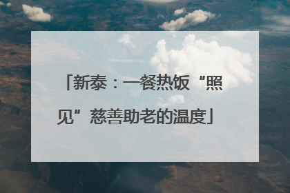 新泰：一餐热饭“照见”慈善助老的温度