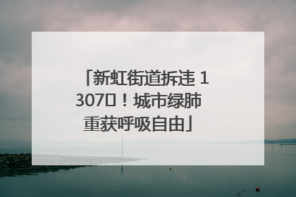 新虹街道拆违 1307㎡！城市绿肺重获呼吸自由