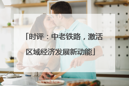 时评：中老铁路，激活区域经济发展新动能