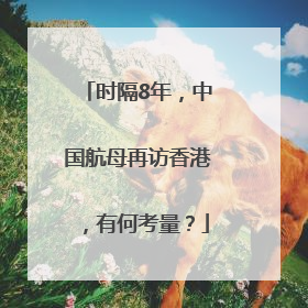 时隔8年，中国航母再访香港，有何考量？