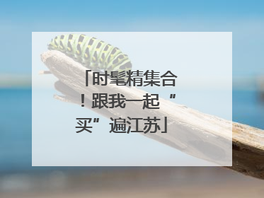 时髦精集合！跟我一起“买”遍江苏