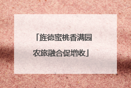 旌德蜜桃香满园 农旅融合促增收