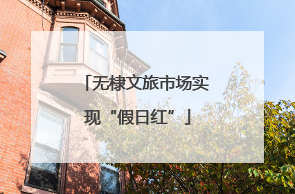 无棣文旅市场实现“假日红”