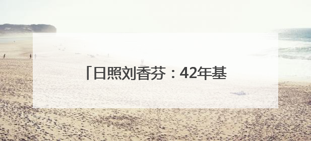 日照刘香芬：42年基层护理路上的温暖坚守