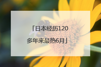 日本经历120多年来最热6月