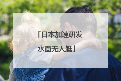 日本加速研发水面无人艇