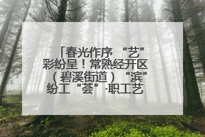 春光作序 “艺”彩纷呈！常熟经开区（碧溪街道）“滨”纷工“荟”·职工艺课堂点亮春日时光