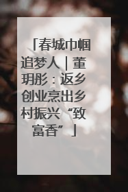 春城巾帼追梦人｜董玥彤：返乡创业烹出乡村振兴“致富香”