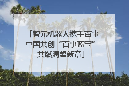智元机器人携手百事中国共创“百事蓝宝” 共燃渴望新章
