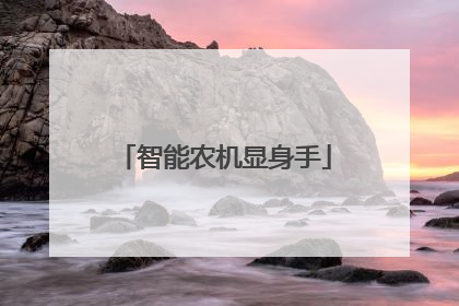 智能农机显身手