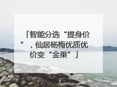 智能分选“提身价”，仙居杨梅优质优价变“金果”