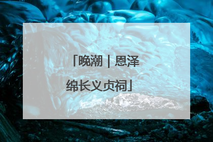 晚潮｜恩泽绵长义贞祠