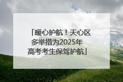 暖心护航！天心区多举措为2025年高考考生保驾护航