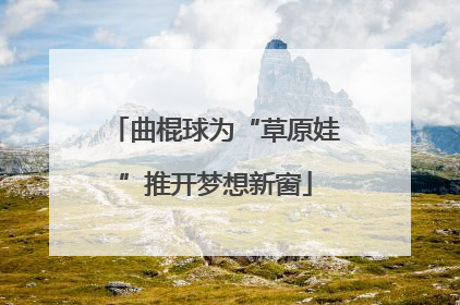 曲棍球为“草原娃”推开梦想新窗